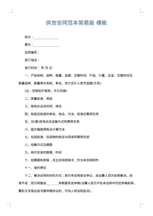 供货合同范本简易版