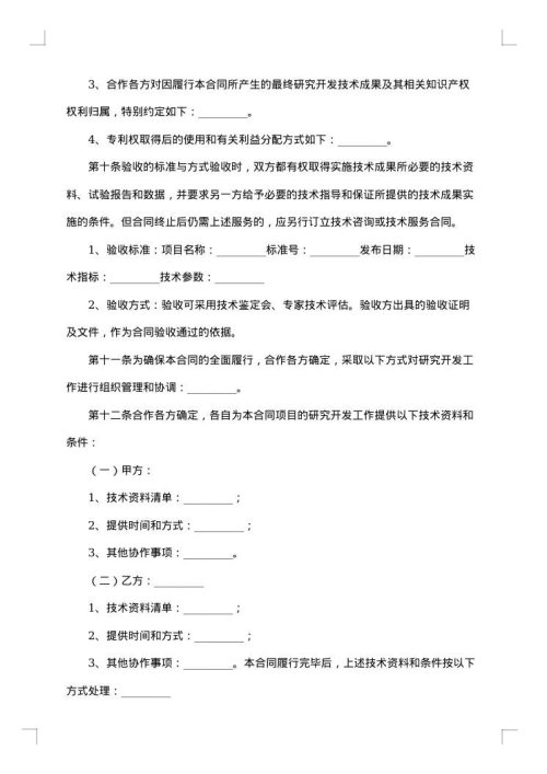 技术合作开发合同范本