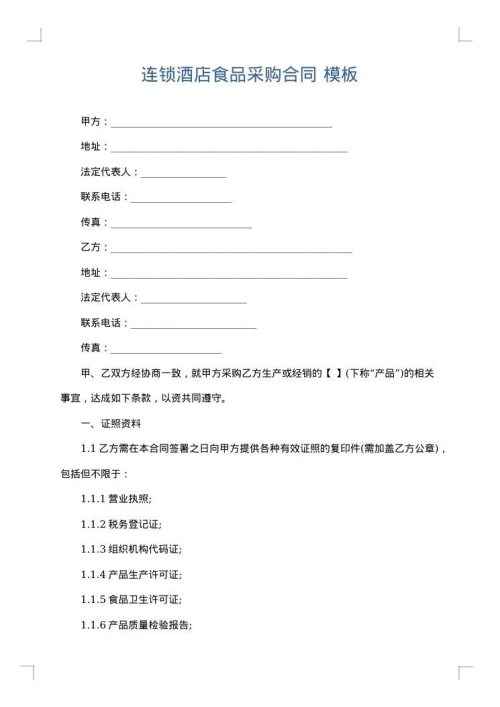 连锁酒店食品采购合同