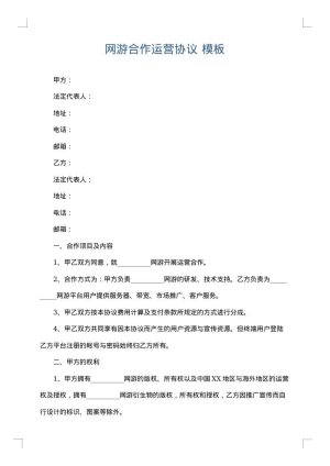 网游合作运营协议