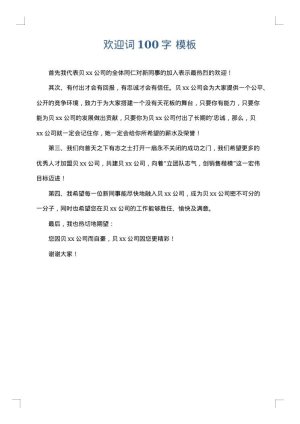 欢迎词100字