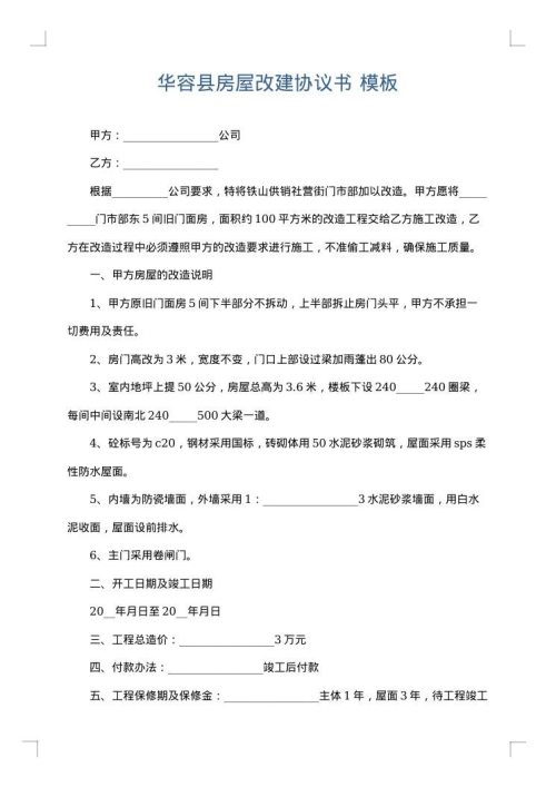华容县房屋改建协议书