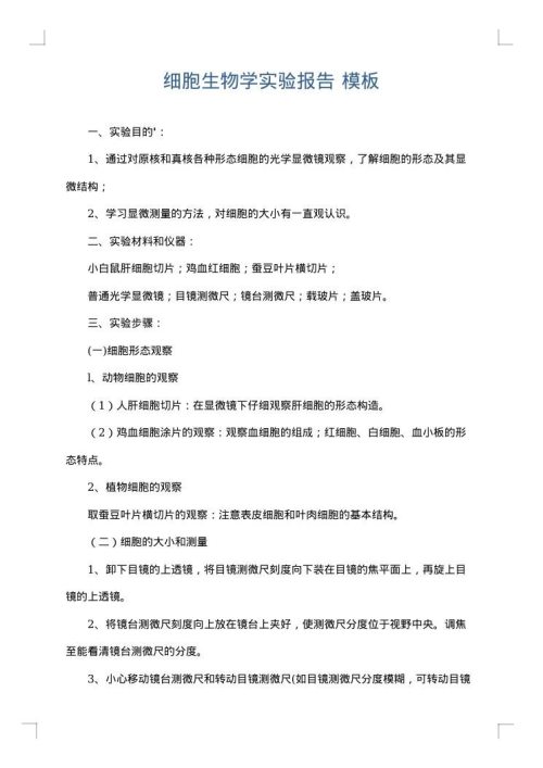 细胞生物学实验报告
