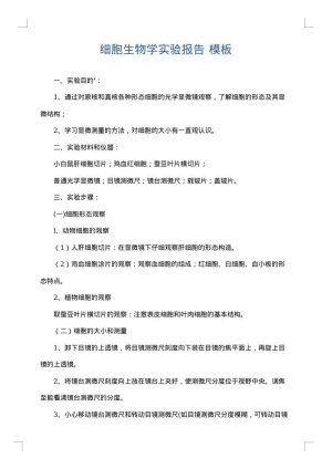 细胞生物学实验报告