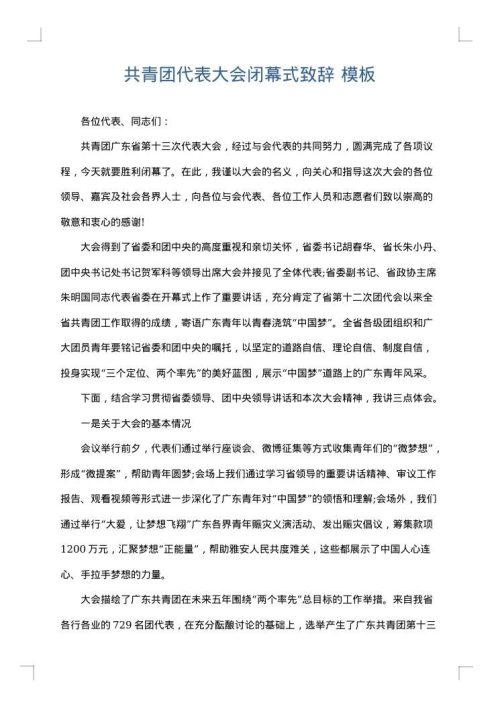 共青团代表大会闭幕式致辞
