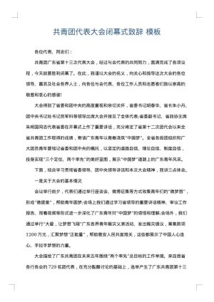 共青团代表大会闭幕式致辞
