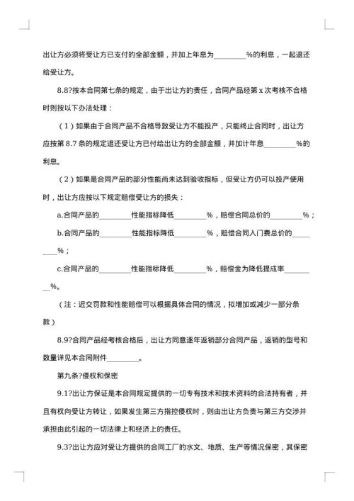 中外专有技术许可协议书