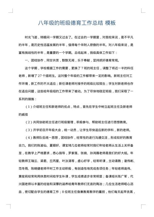 八年级的班级德育工作总结