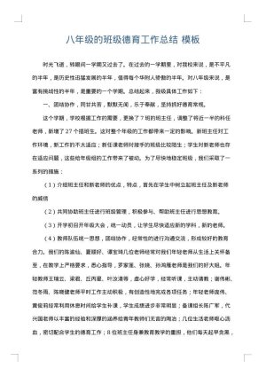 八年级的班级德育工作总结