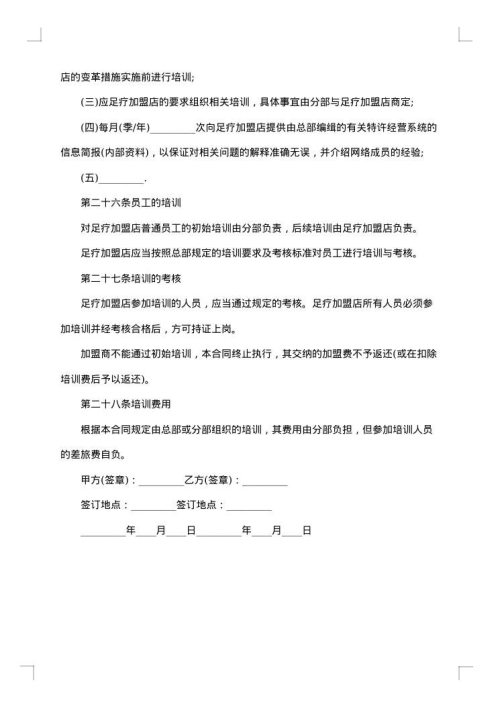足疗店加盟合同