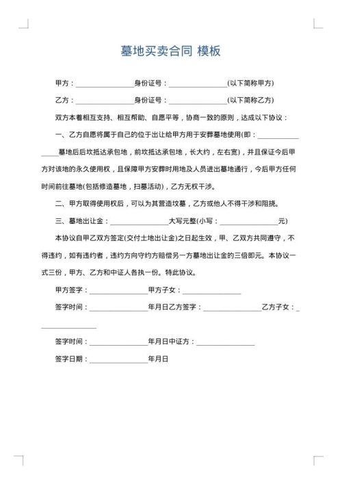 墓地买卖合同