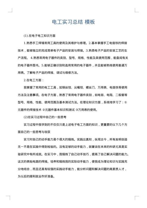 电工实习总结