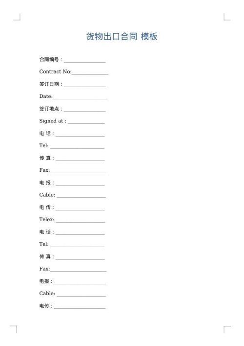 货物出口合同