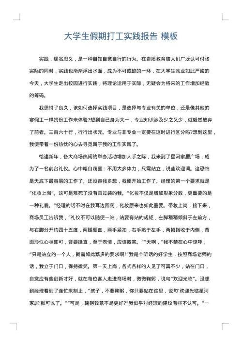 大学生假期打工实践报告