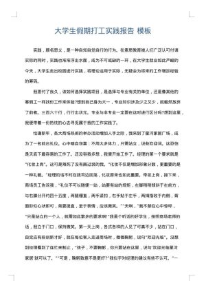 大学生假期打工实践报告