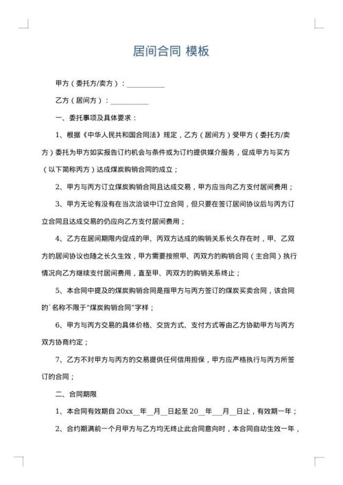 居间合同