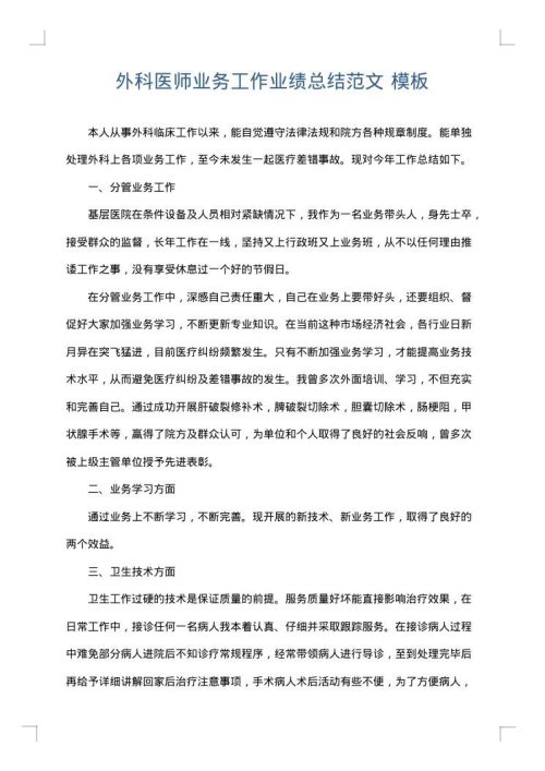 外科医师业务工作业绩总结范文