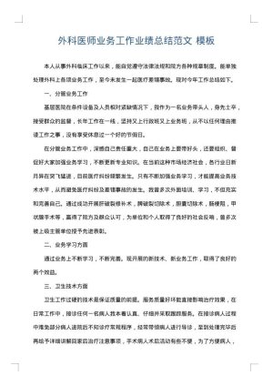 外科医师业务工作业绩总结范文
