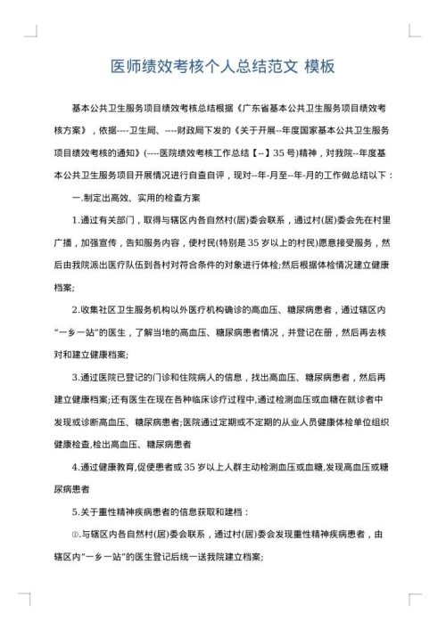 医师绩效考核个人总结范文