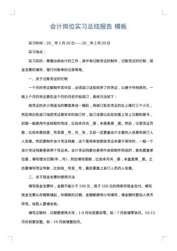 会计岗位实习总结报告