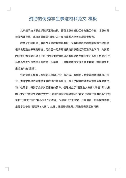 资助的优秀学生事迹材料范文
