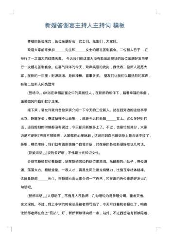 新婚答谢宴主持人主持词