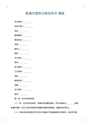 普通代理商分销合同书
