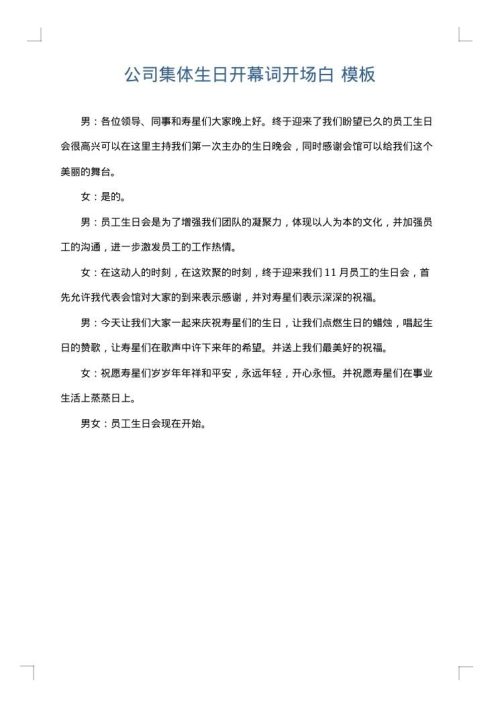 公司集体生日开幕词开场白