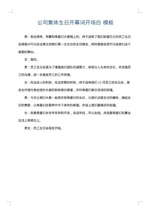 公司集体生日开幕词开场白