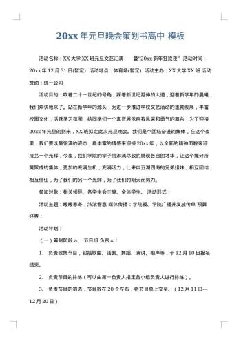 20xx年元旦晚会策划书高中