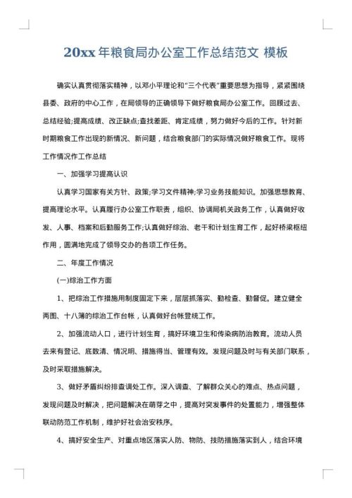 2025年粮食局办公室工作总结范文