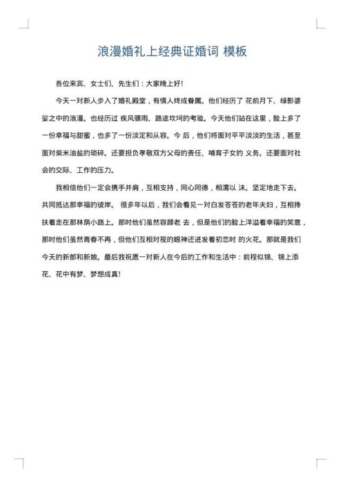 浪漫婚礼上经典证婚词