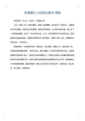 浪漫婚礼上经典证婚词