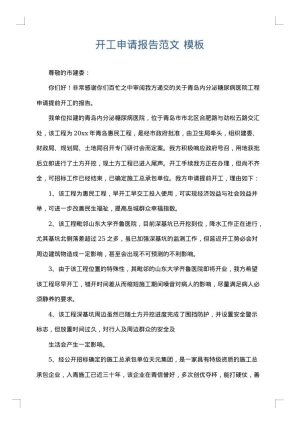 开工申请报告范文