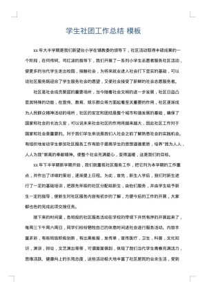 学生社团工作总结