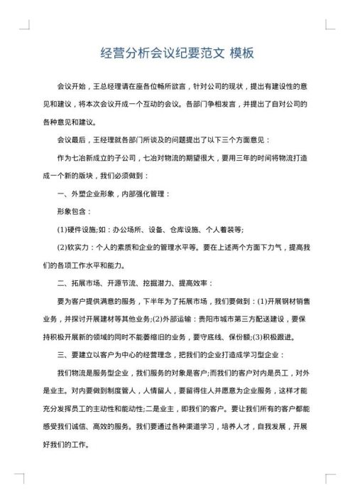 经营分析会议纪要范文