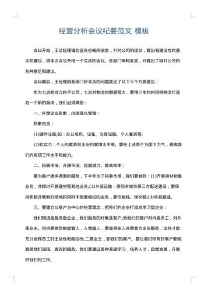 经营分析会议纪要范文