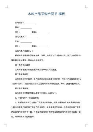 木料产品采购合同书