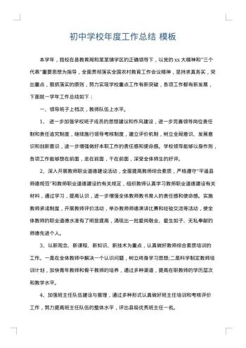初中学校年度工作总结