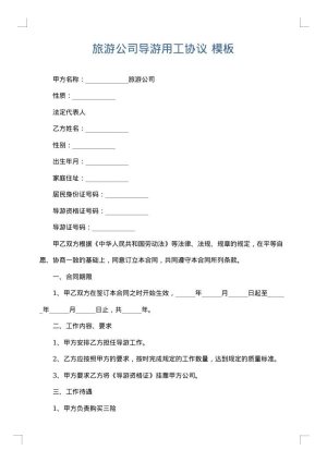 旅游公司导游用工协议