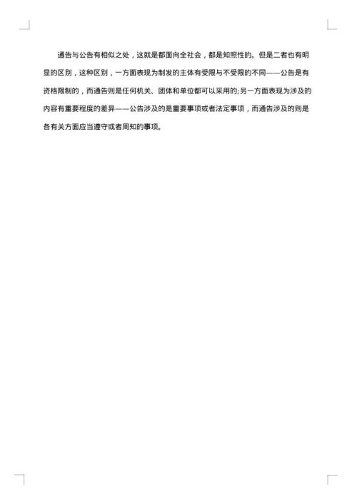 最新公报命令公告通知定义