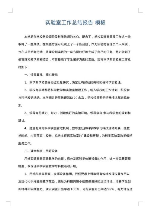 实验室工作总结报告