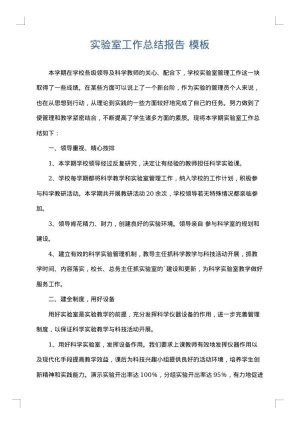 实验室工作总结报告