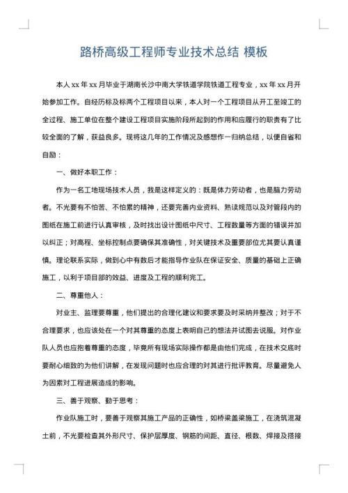 路桥高级工程师专业技术总结