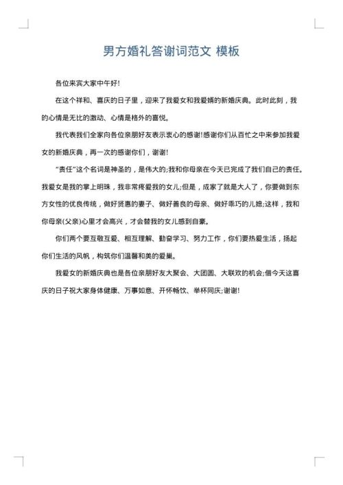 男方婚礼答谢词范文