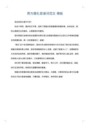男方婚礼答谢词范文
