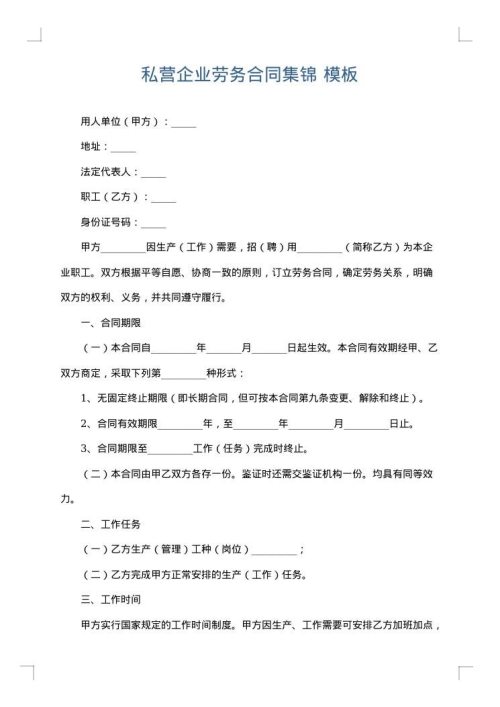 私营企业劳务合同集锦
