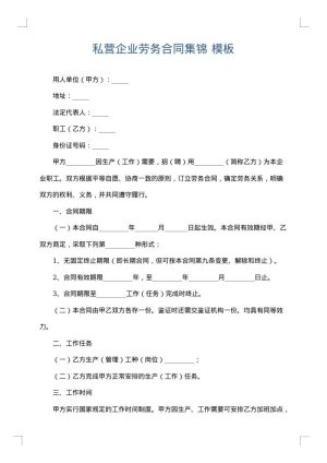 私营企业劳务合同集锦
