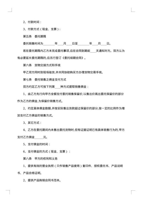委托销售合同