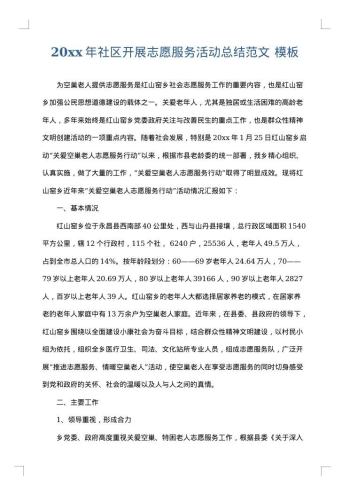 20xx年社区开展志愿服务活动总结范文